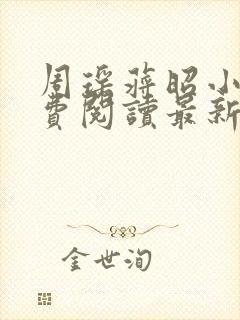 周瑶蒋昭小说免费阅读最新章节