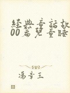 经典童话故事100篇儿童睡前故事封面