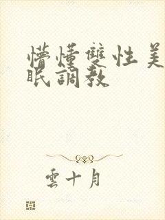 懵懂双性美人催眠调教封面