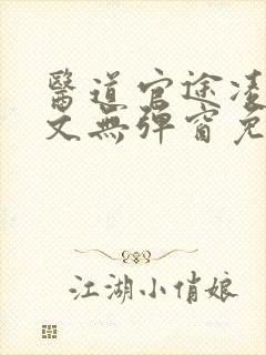 医道官途凌游全文无弹窗免费阅读