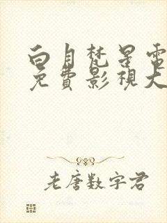 白月梵星电视剧免费影视大全