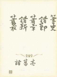 萧错萧错笔趣阁最新章节更新