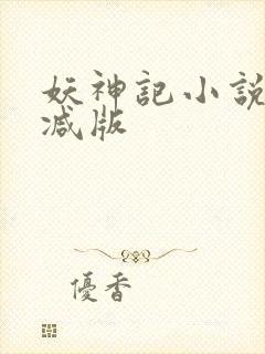 妖神记小说无删减版封面