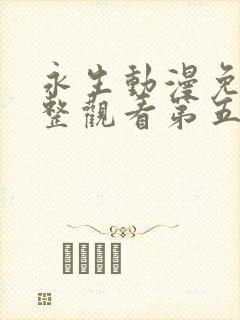 永生动漫免费完整观看第五季全集高清