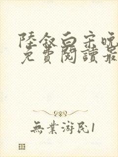 陆叙白宋晚全文免费阅读最新章节更