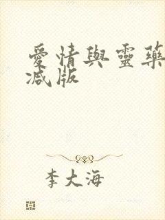 爱情与灵药无删减版