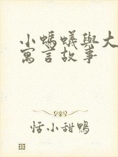 小蚂蚁与大象的寓言故事