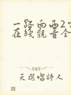 一路向西2电影在线观看全集免费