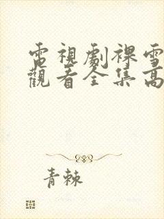 电视剧裸雪免费观看全集高清