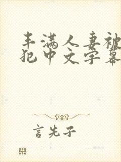 丰满人妻被公侵犯中文字幕