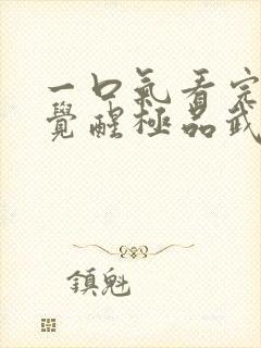 一口气看完斗罗觉醒极品武魂