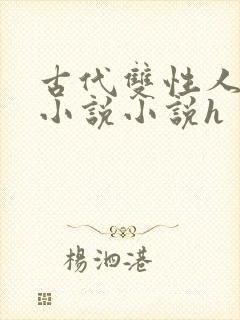 古代双性人调教小说小说h