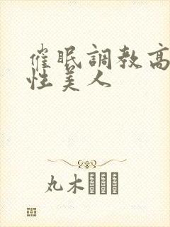 催眠调教高冷双性美人