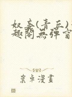 奴妾(青丘)笔趣阁无弹窗