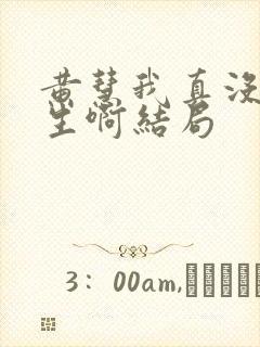 黄慧我真没想重生啊结局