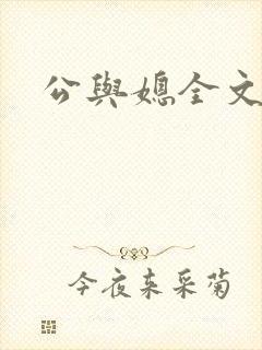 公与媳全文阅读封面