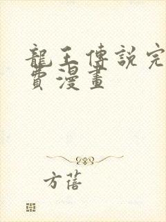 龙王传说完整免费漫画