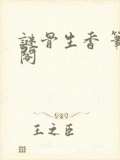 谜骨生香 笔趣阁
