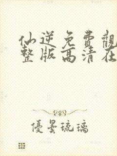 仙逆免费观看完整版高清在线观看