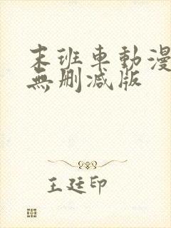 末班车动漫全集无删减版