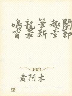 鸣龙笔趣阁无弹窗最新章节封面