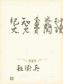 纪知鸢齐衍礼全文免费阅读最新章节