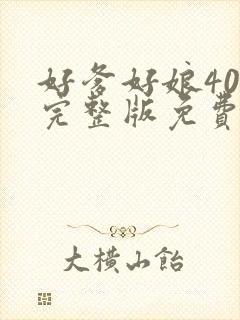 好爹好娘40集完整版免费播放在线观看封面