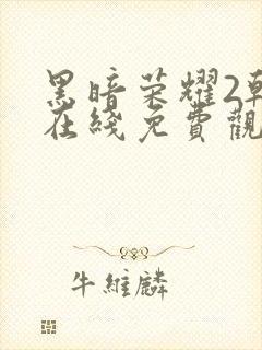 黑暗荣耀2韩剧在线免费观看封面