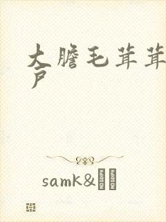 大胆毛茸茸的湿户