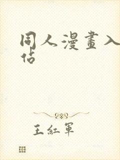 同人漫画入口网站