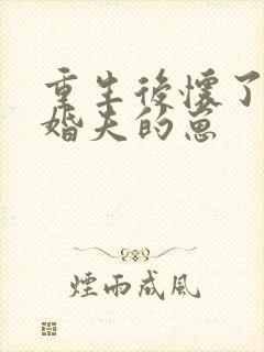 重生后怀了前未婚夫的崽