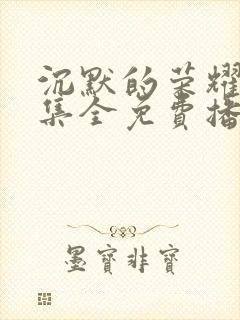 沉默的荣耀40集全免费播放