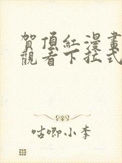 贺顶红漫画免费观看下拉式漫画最新