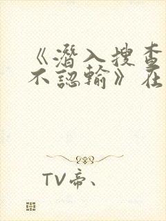 《潜入搜查官绝不认输》在线观看