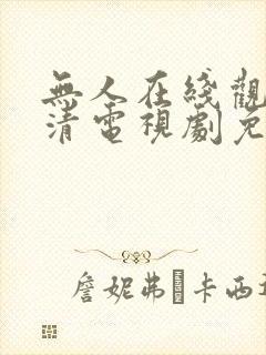 无人在线观看高清电视剧免费播放