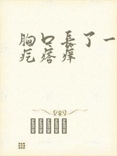 胸口长了一列红疙瘩痒