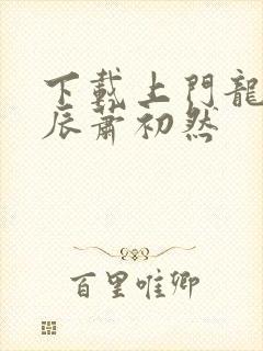 下载上门龙婿叶辰萧初然封面