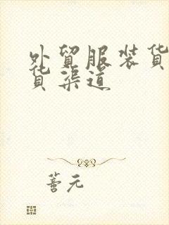 外贸服装货源拿货渠道