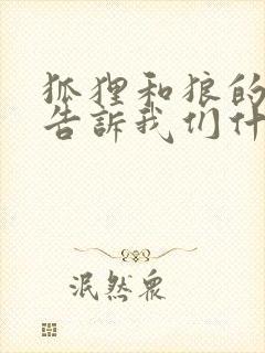 狐狸和狼的故事告诉我们什么道理封面