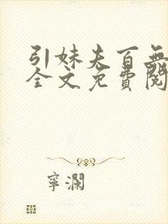 引妹夫百无顾忌全文免费阅读笔趣阁封面