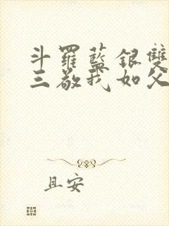 斗罗蓝银双生唐三敬我如父免费阅读笔趣阁