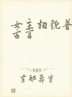 女主相貌普通的古言