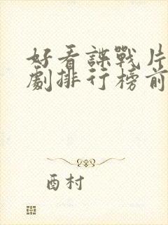 好看谍战片电视剧排行榜前十名封面