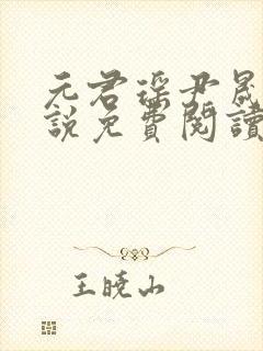 元君瑶尹晟尧小说免费阅读笔趣阁