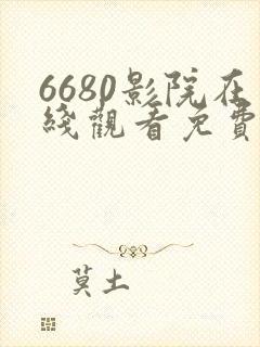 6680影院在线观看免费高清电视剧