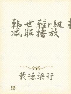 韩世雅r级未删减版播放封面