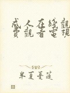 成人在线观看免费观看电视剧大全