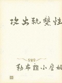 攻出轨双性秘书