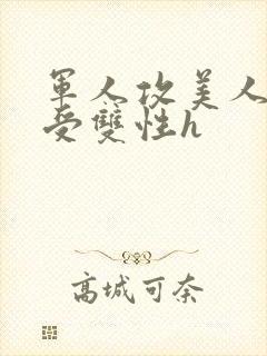 军人攻美人少爷受双性h