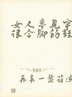 女人梦见穿一双很合脚的鞋